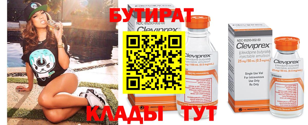 БУТИРАТ бутандиол  Вход с VPN  Алексеевка 